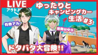 【#アウトバウンド】ゆったりとキャンピングカー生活#3【Vtuberコラボ】