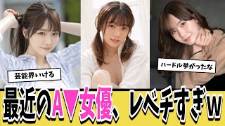 【朗報】最近のA▼女優、ガチでレベルが高すぎる件についてｗｗｗ【ネットの反応集】
