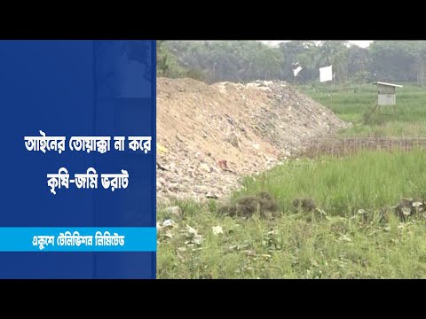 আইনের তোয়াক্কা না করে কৃষি-জমি ভরাট