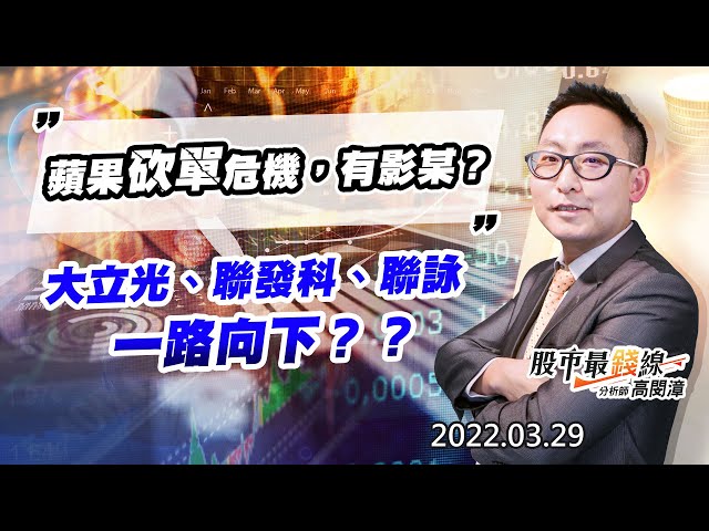 20220329《股市最錢線》#高閔漳 “蘋果砍單危機，有影某？””大立光、聯發科、聯詠，一路向下？？”