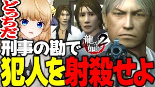 #8 全く顔が同じ2人｡偽物はどっち？【 龍が如く2 / YAKUZA 】ネタバレ注意【 VTuber /女性実況 / 龍が如く公認ストリーマー 】六章 絵図