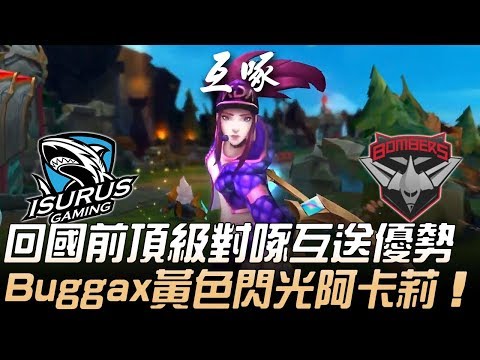 ISG(南拉美) vs BMR(大洋洲) 回國前頂級對啄互送優勢 Buggax黃色閃光阿卡莉！| 2019 MSI季中邀請賽 - 入圍賽精華 Highlights