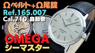 O-8119| オメガ シーマスター Ref.165.007 Cal.710 SS シルバー O-8119| オメガ シーマスター Ref.165.007 Cal.710 SS シルバー