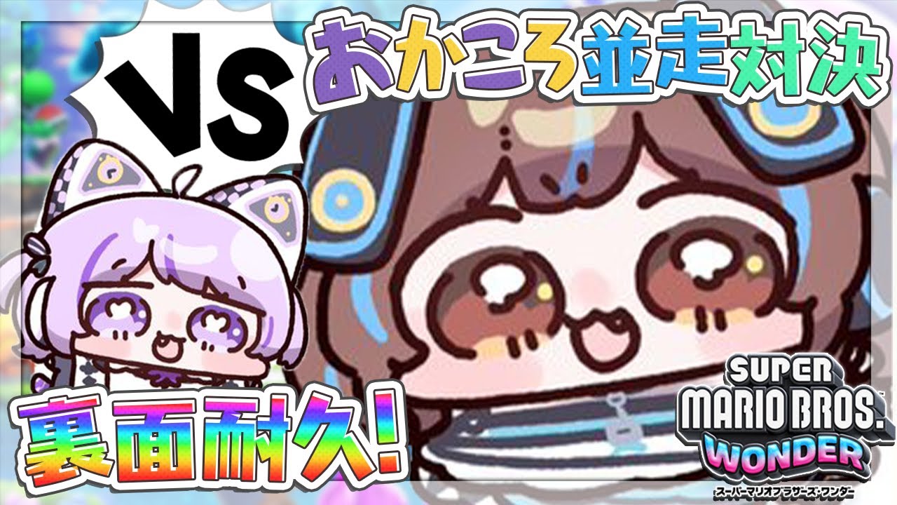 【#おかころワンダー並走対決】戌神ころね支店【スーパーマリオブラザーズ ワンダー】