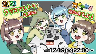 【 ぴくさぁ4】2023年、お疲れさまでした！みんなでまったりクリスマス＆忘年会※超重大告知もあるよ！
