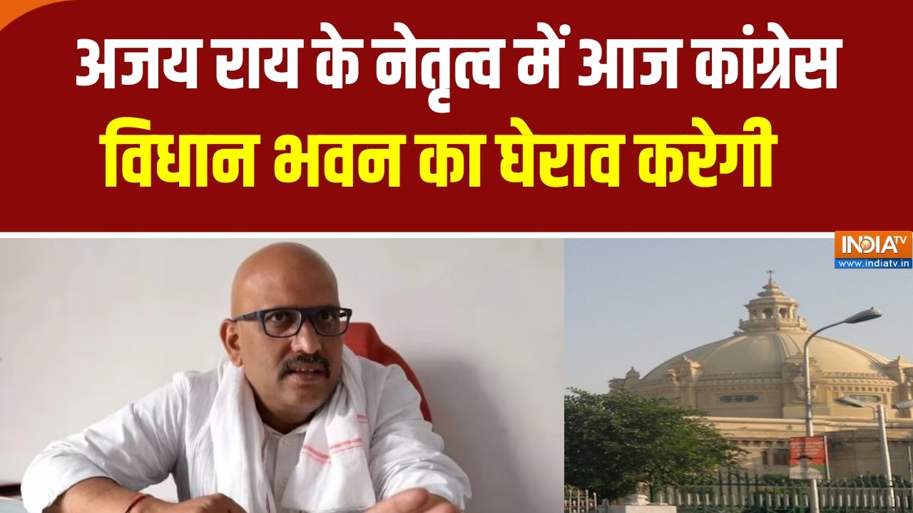 UP News : अजय राय के नेतृत्व में आज कांग्रेस विधान भवन का घे