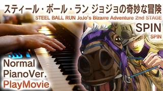 【スティール・ボール・ラン2ndOP】ピアノで「SPIN」スタンダードピアノ（中～上級）【STEEL BALL RUN JoJo's Bizarre Adventure 2nd STAGE】