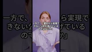 なぜ政治家は公約を守れないのか？