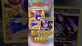 ポケカ最新弾”アビスアイ”の高レアリティカード見てみよう！