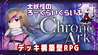 #1【クロノアーク】頭を使うのは苦手じゃい【大妖怪のるーぷらいふ】