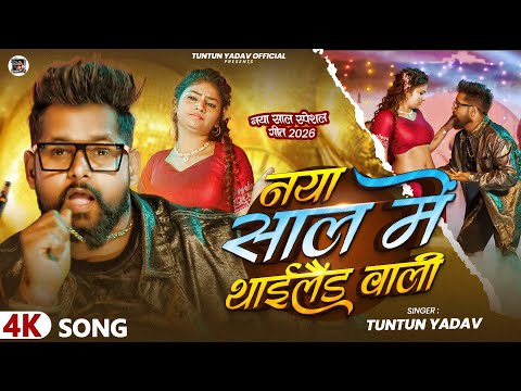 नया साल में थाईलैंड वाली — watch video