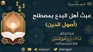 عبث أهل البدع بمصطلح أصول الدين | الشيخ عبدالله العنقري image