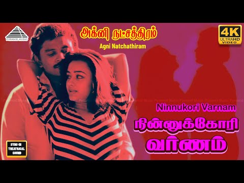 Ninnukori Varnam - 4K Video Song | நின்னுக்கோரி வர்ணம் | Agni Natchathiram | Prabhu| Ilaiyaraaja
