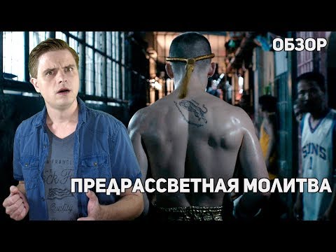 Предрассветная молитва (Бои без правил) - Обзор фильма