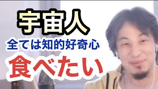 【ひろゆき】宇宙人食べたい