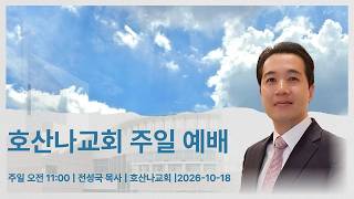 금천구 호산나교회