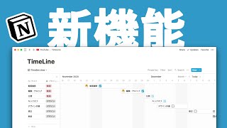 基本の概要（00:00:43 - 00:01:33） - 【Notion新機能】待望の神機能「タイムライン」の基本機能を徹底解説✍️🔥