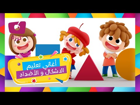 أغاني تعليم الاشكال للاطفال وتعليم الأضداد للأطفال l أكبر أصغر