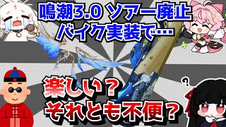 鳴潮が3.0からソアー廃止でバイク移動になったけど…探索は楽しくなった？不便になった…？に対する中国人ニキたちの反応集