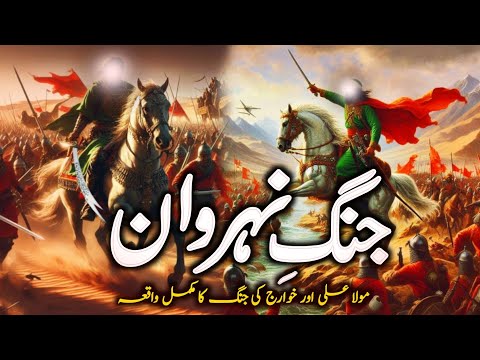 Hazrat Ali Aur Jang e Nehrawan | Complete History of Battle of Nehrawan | Zubair Safi