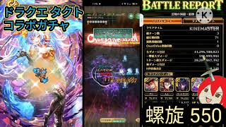 【ロマサガRS】ドラクエ タクトコラボガチャ＆螺旋550v sミミック！