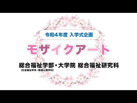 社会福祉学科 令和4年度　千葉キャンパス　入学式企画　モザイクアート
