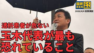 50年越しの減税を実現した玉木代表が、今度は医療崩壊に立ち向かう【北名古屋街頭演説 2026/4/4】