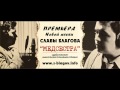Слава Благов - Медсестра 