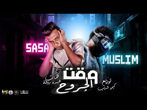 مهرجان " وقت الجروح " مسلم 💀 - عصام صاصا - Ml Music 2021