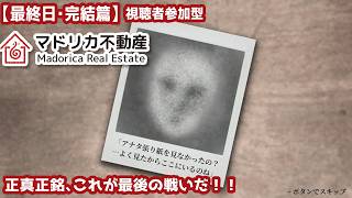 【最終日・完結篇】視聴者参加型『マドリカ不動産』実況：正真正銘、これが最後の戦いだ！
