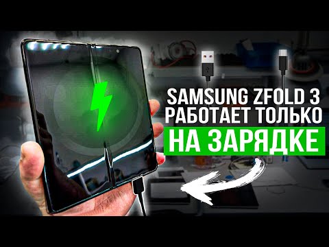 Samsung Galaxy ZFold 3 не заряжается или работает только от зарядки / Замена меж платного шлейфа
