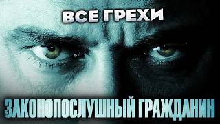 Все грехи фильма "Законопослушный гражданин"