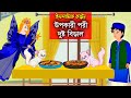 উপকারী পরী Bangla Islamic Cartoon Abu Bakkor Story Islamic Moral Story