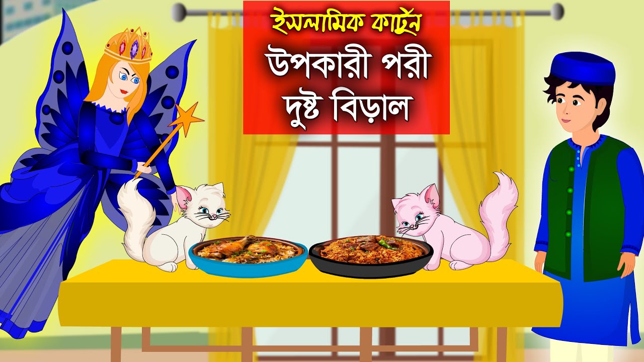 উপকারী পরী।। Bangla Islamic Cartoon।।  Abu Bakkor Story।। Islamic Moral Story।।