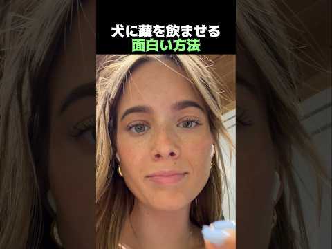 犬に薬を飲ませる面白い方法
