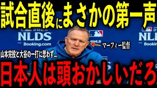 【大谷翔平】試合直後にマーフィー監督が大谷の20打席ぶりの一打と完投の山本由伸に放った“まさかの第一声”を米メディアの取材で明かし感涙 レジェンド感嘆