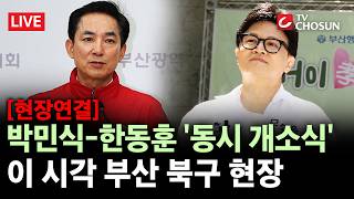 [현장연결] 박민식-한동훈 '동시 개소식'···이 시각 부산 북구 현장 [무조건 간다 LIVE]