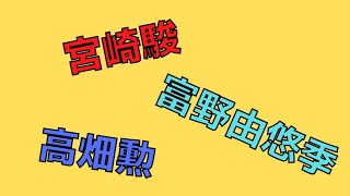 岡田斗司夫のガンダム講義番外編「高畑勲、宮崎駿、富野由悠季」
