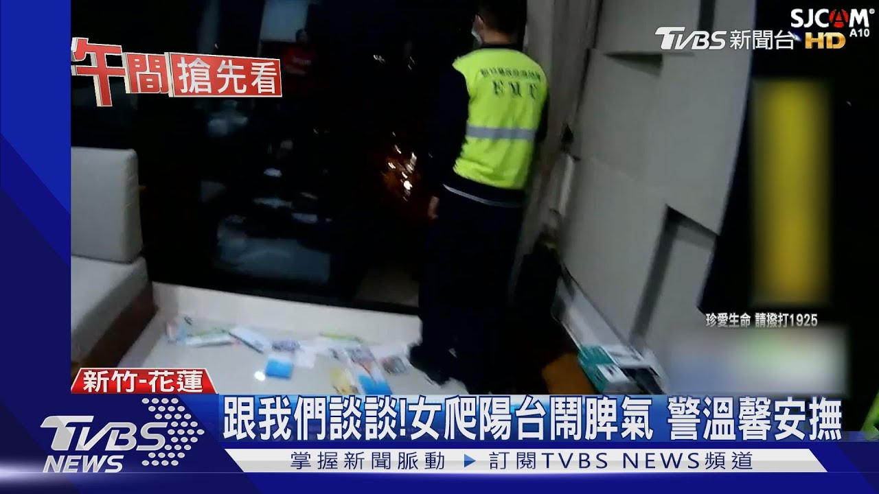跟我們談談！　女爬陽台鬧脾氣警溫馨安撫
