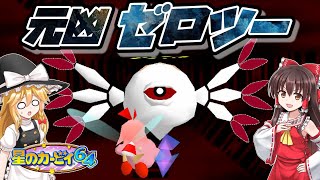 【星のカービィ64】#6 リップルスターを黒い雲から解放する！【ゆっくり実況・ニンテンドー64】