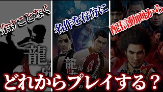 【ガチ考察】龍が如くシリーズはどの順番でプレイすべきなのか？ネタバレ控えめ