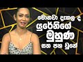 මොනවා දැකලද යුරේනිගේ මුහුණ සත පහ වුනේ 