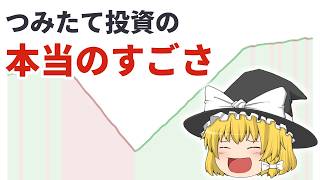 つみたて投資の本当のすごさ