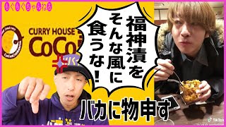 Twitterで拡散されてたカレーハウスCoCo壱で福神漬をバリバリ食べてた大学生に対して物申す！
