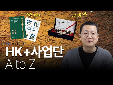 동국의 인문학을 선도하다, HK+사업단 | 헬로 휴머니티 ep. 1