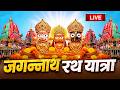 LIVE Jagannath Rath Yatra श्री जगन्नाथ रथ यात्रा Puri Jagannat