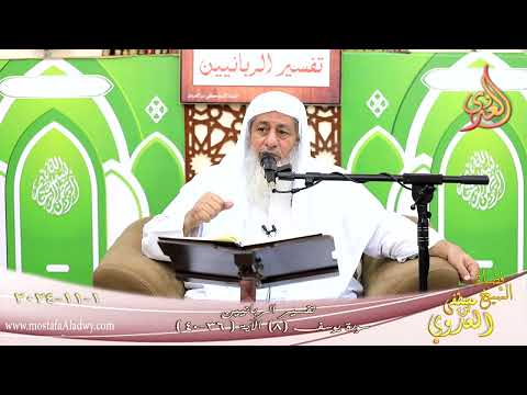  تفسير الربانيين ـ سورة يوسف ( 8 ) الآيات (36-40) ودخل معه السجن فتيان ـ الشيخ مصطفى العدوي 1 11 2024 