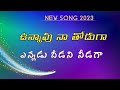 Unnaavu Naa Thoduga (Unnaavu Naa Thoduga) lyrics| New Telugu Hit Song by Krupa Ministries|