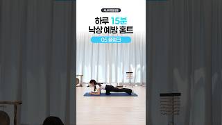 낙상 예방을 위한 하체 운동! 플랭크 제대로 하는 법 #시니어건강