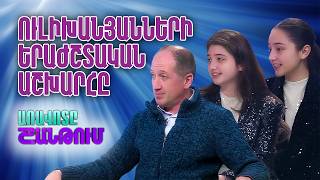 Մարտին Ուլիխանյան և Ուլիխանյան քույրեր․ Միջազգային պրեմիերաներ և երաժշտական նորություններ